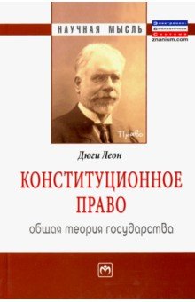 Конституционное право. Общая теория государства