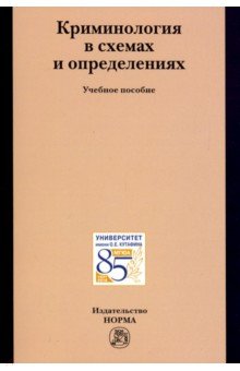 Криминология в схемах и определениях. Учебное пособие