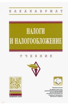 Налоги и налогообложение. Учебник