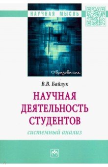 Научная деятельность студентов: системный анализ