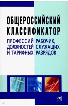 Общероссийский классификатор профессий рабочих, должностей служащих и тарифных разрядов