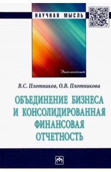 Объединение бизнеса и консолидированная финансовая отчетность