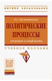 Политические процессы: миграция и конфликты. Учебное пособие