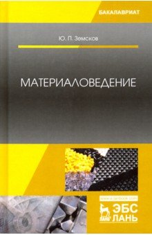 Материаловедение. Учебное пособие