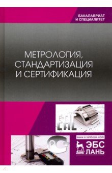 Метрология, стандартизация и сертификация. Учебник