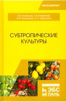 Субтропические культуры. Учебное пособие