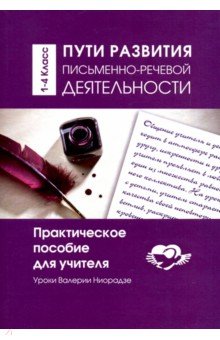 Пути развития письменно- речевой деятельности. Практическое пособие для учителя