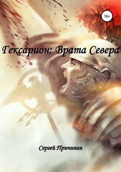 Гексарион: Врата Севера