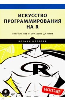 Искусство программирования на R. Погружение в большие данные