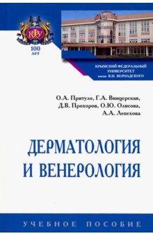 Дерматология и венерология. Учебное пособие