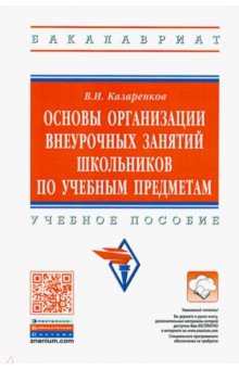 Основы организации внеурочных занятий школьников по учебным предметам. Учебное пособие