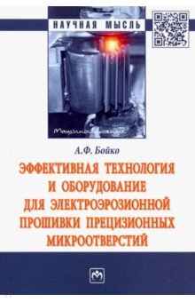 Эффективная технология и оборудование для электроэрозионной прошивки прецизионных микроотверстий