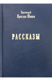 Рассказы