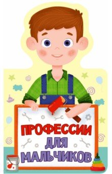 Профессии для мальчиков