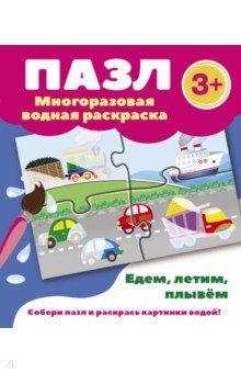 Едем, летим, плывём