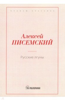 Русские лгуны