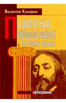 Педагогика природосообразности и реформа школы