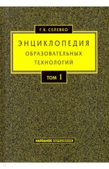 Энциклопедия образовательных технологий. В 2-х томах. Том 1