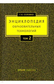 Энциклопедия образовательных технологий. В 2-х томах. Том 2