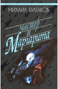 Мастер и Маргарита