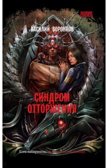 Синдром отторжения