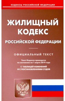 Жилищный кодекс РФ на 01.03.19