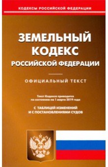 Земельный кодекс РФ на 01.03.19