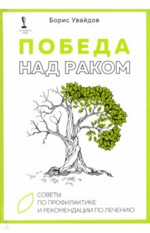 Победа над раком