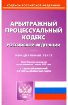 Арбитражный процессуальный кодекс РФ на 01.03.19