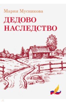 Дедово наследство