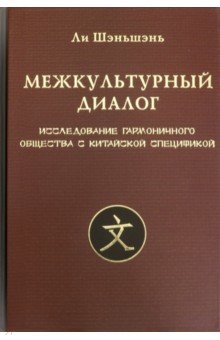 Межкультурный диалог. Исследование гармоничного общества