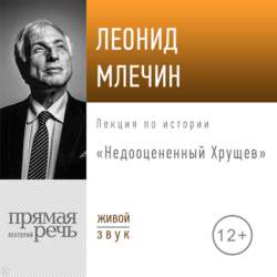 Лекция «Недооцененный Хрущев»