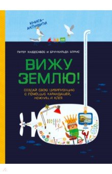 Вижу землю! Создай свою цивилизацию с помощью карандашей, ножниц и клея