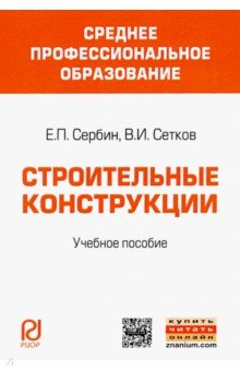 Строительные конструкции. Учебное пособие