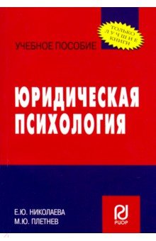 Юридическая психология. Учебное пособие