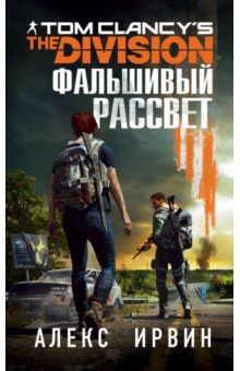 Tom Clancy's The Division 2. Фальшивый рассвет