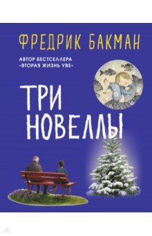 Три новеллы: Сделк.всей жизни Кажд.утро путь домой