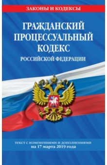 Гражданский процессуальный кодекс РФ на 17.03.2019 г.