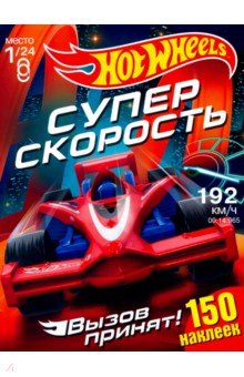 Хот Вилс. Супер скорость