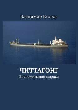 Читтагонг. Воспоминания моряка