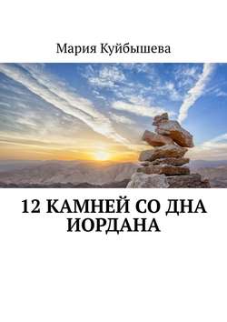 12 камней со дна Иордана