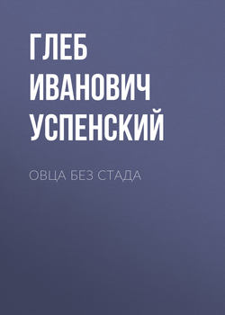 Овца без стада