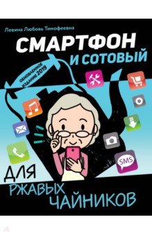 Смартфон и сотовый для ржавых чайников