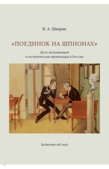 "Поединок на шпионах". Дело петрашевцев и политическая провокация в России