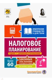 Налоговое планирование. Более 60 законных схем, за которые не сажают, без экзотики и черноты