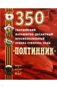 350 гвардейский парашютно-десантный полк/Полтинник