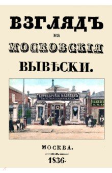 Взгляд на московские вывески