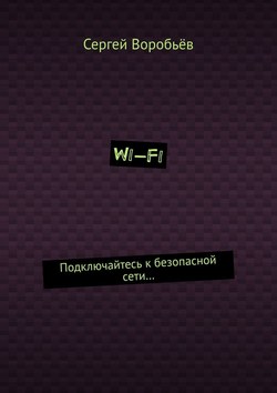 Wi-Fi. Подключайтесь к безопасной сети…