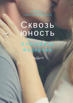 Сквозь юность. Сборник стихотворений