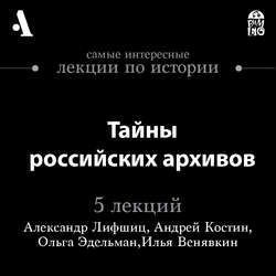 Тайны российских архивов (Лекции Arzamas)